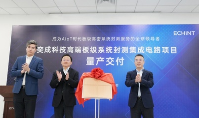 中國大陸首座板級高密系統(tǒng)封測工廠在成都高新區(qū)實現(xiàn)量產(chǎn)